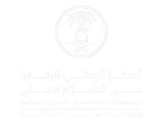 المركز الوطني للرقابة على الالتزام البيئي