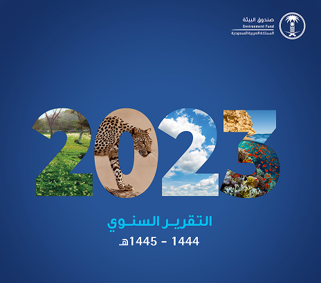 التقرير السنوي لعام 2023م 