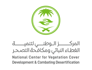 المركز الوطني لتنمية الغطاء النباتي ومكافحة التصحر